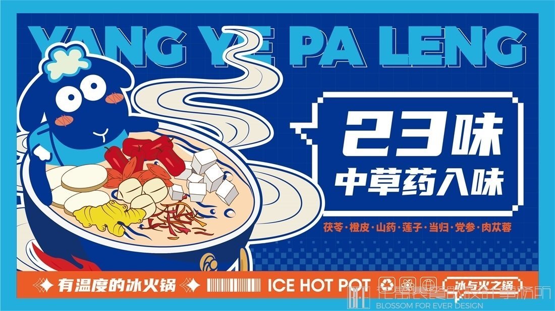 【羊也怕冷】冰火鍋店餐飲全案策劃設(shè)計案例圖片 5